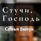 Стучи, Господь - Семья Емчук